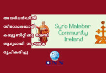 അയർലൻഡിൽ സീറോമലബാർ കമ്മ്യൂണിറ്റിക്കു വേണ്ടി ആദ്യമായി സംഘടന രൂപീകരിച്ചു