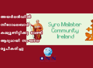 അയർലൻഡിൽ സീറോമലബാർ കമ്മ്യൂണിറ്റിക്കു വേണ്ടി ആദ്യമായി സംഘടന രൂപീകരിച്ചു