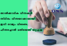 താൽക്കാലിക വീസകൾ സ്ഥിരം വീസയാക്കാനായി ഇനി രാജ്യം വിടേണ്ട; ഫീസടച്ചാൽ മതിയെന്ന് യുഎഇ