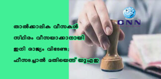 താൽക്കാലിക വീസകൾ സ്ഥിരം വീസയാക്കാനായി ഇനി രാജ്യം വിടേണ്ട; ഫീസടച്ചാൽ മതിയെന്ന് യുഎഇ