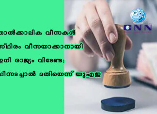 താൽക്കാലിക വീസകൾ സ്ഥിരം വീസയാക്കാനായി ഇനി രാജ്യം വിടേണ്ട; ഫീസടച്ചാൽ മതിയെന്ന് യുഎഇ