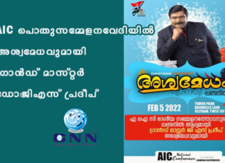 AIC പൊതുസമ്മേളനവേദിയിൽ അശ്വമേധവുമായി ഗ്രാൻഡ് മാസ്റ്റർ ഡോ:ജിഎസ് പ്രദീപ്