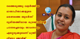 ദത്തെടുത്തു വളര്ത്തിയ മാതാപിതാക്കളുടെ മരണത്തെ തുടർന്ന് ദുരിതത്തിലായ ഗ്രെയിസിന്റെ പഠനച്ചെലവും താമസവും ഏറ്റെടുക്കുമെന്ന് മന്ത്രി വീണാ ജോർജ്