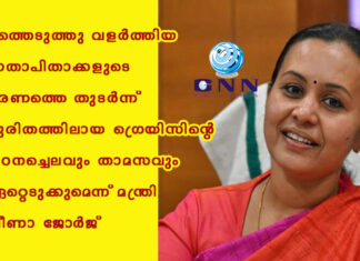 ദത്തെടുത്തു വളര്ത്തിയ മാതാപിതാക്കളുടെ മരണത്തെ തുടർന്ന് ദുരിതത്തിലായ ഗ്രെയിസിന്റെ പഠനച്ചെലവും താമസവും ഏറ്റെടുക്കുമെന്ന് മന്ത്രി വീണാ ജോർജ്