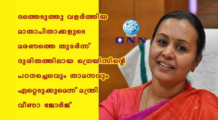 ദത്തെടുത്തു വളര്ത്തിയ മാതാപിതാക്കളുടെ മരണത്തെ തുടർന്ന് ദുരിതത്തിലായ ഗ്രെയിസിന്റെ പഠനച്ചെലവും താമസവും ഏറ്റെടുക്കുമെന്ന് മന്ത്രി വീണാ ജോർജ്