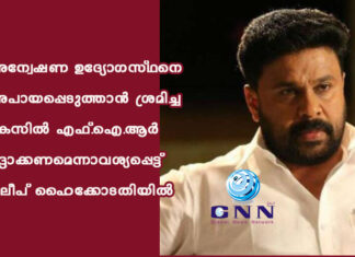 അന്വേഷണ ഉദ്യോഗസ്ഥനെ അപായപ്പെടുത്താന് ശ്രമിച്ച കേസില് എഫ്.ഐ.ആര് റദ്ദാക്കണമെന്നാവശ്യപ്പെട്ട് ദിലീപ് ഹൈക്കോടതിയില്