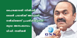 ഹൈക്കോടതി സില്വര് ലൈന് പദ്ധതിക്ക് അനുമതി നല്കിയെന്ന് പ്രചരിപ്പിക്കുന്നത് ശുദ്ധ അസംബന്ധം: വി.ഡി. സതീശന്