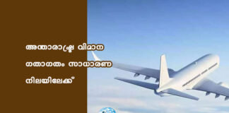 അന്താരാഷ്ട്ര വിമാന ഗതാഗതം സാധാരണ നിലയിലേക്ക്