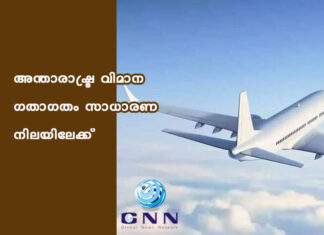 അന്താരാഷ്ട്ര വിമാന ഗതാഗതം സാധാരണ നിലയിലേക്ക്