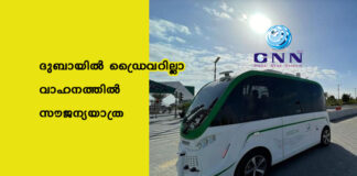 ദുബായിൽ ഡ്രൈവറില്ലാ വാഹനത്തിൽ സൗജന്യയാത്ര