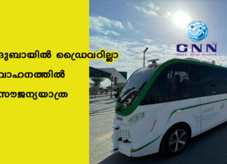 ദുബായിൽ ഡ്രൈവറില്ലാ വാഹനത്തിൽ സൗജന്യയാത്ര