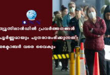 ന്യൂസിലാൻഡിൽ പ്രവർത്തനങ്ങൾ പൂർണ്ണമായും പുനരാരംഭിക്കുന്നത് ഒക്ടോബർ വരെ വൈകും
