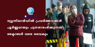 ന്യൂസിലാൻഡിൽ പ്രവർത്തനങ്ങൾ പൂർണ്ണമായും പുനരാരംഭിക്കുന്നത് ഒക്ടോബർ വരെ വൈകും