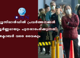 ന്യൂസിലാൻഡിൽ പ്രവർത്തനങ്ങൾ പൂർണ്ണമായും പുനരാരംഭിക്കുന്നത് ഒക്ടോബർ വരെ വൈകും