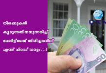 നിരക്കുകൾ കൂടുന്നതിനനുസരിച്ച് മോർട്ട്ഗേജ് തിരിച്ചടവിന് എന്ത് ചിലവ് വരും…?