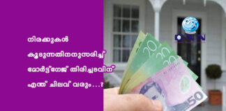 നിരക്കുകൾ കൂടുന്നതിനനുസരിച്ച് മോർട്ട്ഗേജ് തിരിച്ചടവിന് എന്ത് ചിലവ് വരും…?
