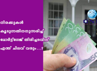 നിരക്കുകൾ കൂടുന്നതിനനുസരിച്ച് മോർട്ട്ഗേജ് തിരിച്ചടവിന് എന്ത് ചിലവ് വരും…?