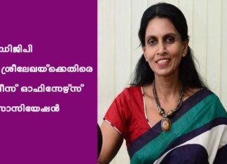 മുൻ ഡിജിപി ആർ ശ്രീലേഖയ്ക്കെതിരെ പൊലീസ് ഓഫിസേഴ്സ് അസോസിയേഷൻ