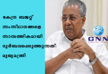 കേന്ദ്ര ബജറ്റ് സംസ്ഥാനങ്ങളെ സാമ്പത്തികമായി ദുര്ബലപ്പെടുത്തുന്നത്: മുഖ്യമന്ത്രി