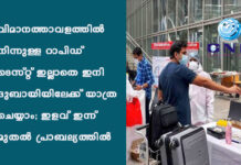 വിമാനത്താവളത്തില് നിന്നുള്ള റാപിഡ് ടെസ്റ്റ് ഇല്ലാതെ ഇനി ദുബായിയിലേക്ക് യാത്ര ചെയ്യാം; ഇളവ് ഇന്ന് മുതല് പ്രാബല്യത്തില്