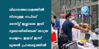 വിമാനത്താവളത്തില് നിന്നുള്ള റാപിഡ് ടെസ്റ്റ് ഇല്ലാതെ ഇനി ദുബായിയിലേക്ക് യാത്ര ചെയ്യാം; ഇളവ് ഇന്ന് മുതല് പ്രാബല്യത്തില്