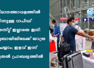 വിമാനത്താവളത്തില് നിന്നുള്ള റാപിഡ് ടെസ്റ്റ് ഇല്ലാതെ ഇനി ദുബായിയിലേക്ക് യാത്ര ചെയ്യാം; ഇളവ് ഇന്ന് മുതല് പ്രാബല്യത്തില്