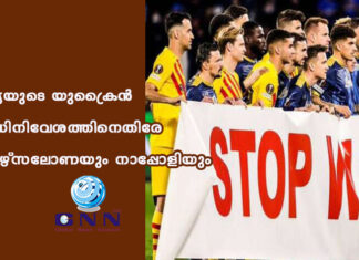 റഷ്യയുടെ യുക്രൈന് അധിനിവേശത്തിനെതിരേ ബാഴ്സലോണയും നാപ്പോളിയും