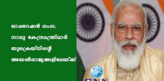 ഓപ്പറേഷൻ ഗംഗ; നാലു കേന്ദ്രമന്ത്രിമാർ യുക്രെയ്നിന്റെ അയൽരാജ്യങ്ങളിലേയ്ക്ക്