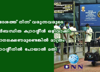 വിദേശത്ത് നിന്ന് വരുന്നവരുടെ നിർബന്ധിത ക്വാറന്റീൻ ഒഴിവാക്കി; രോഗലക്ഷണമുണ്ടെങ്കില് മാത്രം ക്വാറന്റീനില് പോയാല് മതി