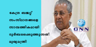 കേന്ദ്ര ബജറ്റ് സംസ്ഥാനങ്ങളെ സാമ്പത്തികമായി ദുര്ബലപ്പെടുത്തുന്നത്: മുഖ്യമന്ത്രി