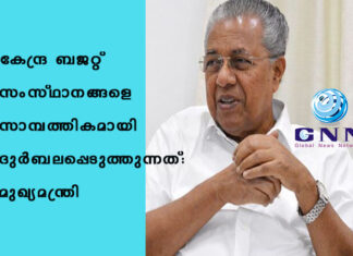 കേന്ദ്ര ബജറ്റ് സംസ്ഥാനങ്ങളെ സാമ്പത്തികമായി ദുര്ബലപ്പെടുത്തുന്നത്: മുഖ്യമന്ത്രി