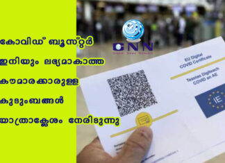 കോവിഡ് ബൂസ്റ്റർ ഇനിയും ലഭ്യമാകാത്ത കൗമാരക്കാരുള്ള കുടുംബങ്ങൾ യാത്രാക്ലേശം നേരിടുന്നു