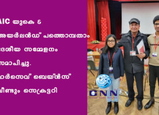 AIC യുകെ & അയർലൻഡ് പത്തൊമ്പതാം ദേശീയ സമ്മേളനം സമാപിച്ചു. ഹർസെവ് ബെയ്ൻസ് വീണ്ടും സെക്രട്ടറി