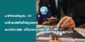 പണപ്പെരുപ്പം 20 വർഷത്തിലിതുവരെ കാണാത്ത നിലവാരത്തിൽ