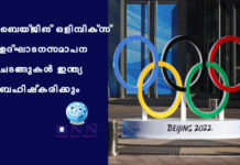 ബെയ്ജിങ് ഒളിമ്പിക്സ് ഉദ്ഘാടന-സമാപന ചടങ്ങുകള് ഇന്ത്യ ബഹിഷ്കരിക്കും