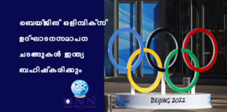ബെയ്ജിങ് ഒളിമ്പിക്സ് ഉദ്ഘാടന-സമാപന ചടങ്ങുകള് ഇന്ത്യ ബഹിഷ്കരിക്കും