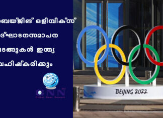 ബെയ്ജിങ് ഒളിമ്പിക്സ് ഉദ്ഘാടന-സമാപന ചടങ്ങുകള് ഇന്ത്യ ബഹിഷ്കരിക്കും