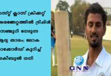 ഫസ്റ്റ് ക്ലാസ് ക്രിക്കറ്റ് അരങ്ങേറ്റത്തില് ട്രിപ്പിള് സെഞ്ചുറി നേടുന്ന ആദ്യ താരം; ലോക റെക്കോര്ഡ് കുറിച്ച് സകീബുല് ഗനി