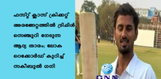 ഫസ്റ്റ് ക്ലാസ് ക്രിക്കറ്റ് അരങ്ങേറ്റത്തില് ട്രിപ്പിള് സെഞ്ചുറി നേടുന്ന ആദ്യ താരം; ലോക റെക്കോര്ഡ് കുറിച്ച് സകീബുല് ഗനി