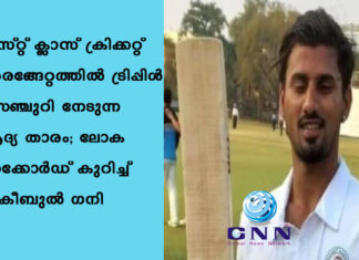 ഫസ്റ്റ് ക്ലാസ് ക്രിക്കറ്റ് അരങ്ങേറ്റത്തില് ട്രിപ്പിള് സെഞ്ചുറി നേടുന്ന ആദ്യ താരം; ലോക റെക്കോര്ഡ് കുറിച്ച് സകീബുല് ഗനി