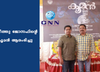ജീത്തു ജോസഫിൻ്റെ കൂമൻ ആരംഭിച്ചു