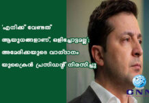 ‘എനിക്ക് വേണ്ടത് ആയുധങ്ങളാണ്, ഒളിച്ചോട്ടമല്ല’; അമേരിക്കയുടെ വാഗ്ദാനം യുക്രൈൻ പ്രസിഡന്റ് നിരസിച്ചു
