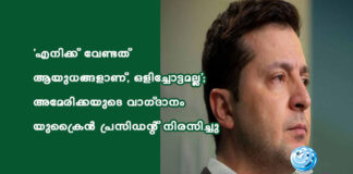‘എനിക്ക് വേണ്ടത് ആയുധങ്ങളാണ്, ഒളിച്ചോട്ടമല്ല’; അമേരിക്കയുടെ വാഗ്ദാനം യുക്രൈൻ പ്രസിഡന്റ് നിരസിച്ചു