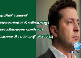 ‘എനിക്ക് വേണ്ടത് ആയുധങ്ങളാണ്, ഒളിച്ചോട്ടമല്ല’; അമേരിക്കയുടെ വാഗ്ദാനം യുക്രൈൻ പ്രസിഡന്റ് നിരസിച്ചു