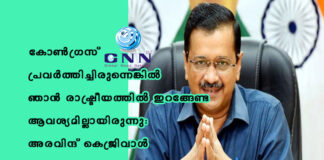 കോണ്ഗ്രസ് പ്രവര്ത്തിച്ചിരുന്നെങ്കില് ഞാന് രാഷ്ട്രീയത്തില് ഇറങ്ങേണ്ട ആവശ്യമില്ലായിരുന്നു: അരവിന്ദ് കെജ്രിവാള്
