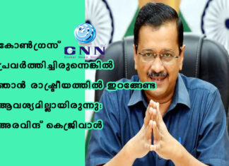 കോണ്ഗ്രസ് പ്രവര്ത്തിച്ചിരുന്നെങ്കില് ഞാന് രാഷ്ട്രീയത്തില് ഇറങ്ങേണ്ട ആവശ്യമില്ലായിരുന്നു: അരവിന്ദ് കെജ്രിവാള്