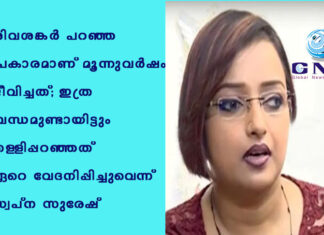 ശിവശങ്കര് പറഞ്ഞ പ്രകാരമാണ് മൂന്നുവര്ഷം ജീവിച്ചത്; ഇത്ര ബന്ധമുണ്ടായിട്ടും തള്ളിപ്പറഞ്ഞത് ഏറെ വേദനിപ്പിച്ചുവെന്ന് സ്വപ്ന സുരേഷ്