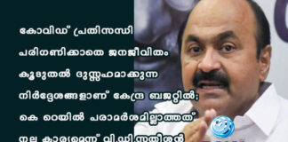 കോവിഡ് പ്രതിസന്ധി പരിഗണിക്കാതെ ജനജീവിതം കൂടുതല് ദുസ്സഹമാക്കുന്ന നിര്ദ്ദേശങ്ങളാണ് കേന്ദ്ര ബജറ്റിൽ; കെ റെയിൽ പരാമര്ശമില്ലാത്തത് നല്ല കാര്യമെന്ന് വി.ഡി.സതീശൻ