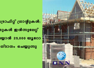 റിട്രോഫിറ്റ് ഗ്രാന്റുകൾ; വീടുകൾ ഇൻസുലേറ്റ് ചെയ്യാൻ 25,000 യൂറോ വാഗ്ദാനം ചെയ്യുന്നു