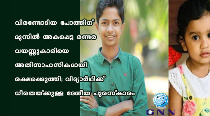 വിരണ്ടോടിയ പോത്തിന് മുന്നിൽ അകപ്പെട്ട രണ്ടര വയസ്സുകാരിയെ അതിസാഹസികമായി രക്ഷപ്പെടുത്തി; വിദ്യാർഥിക്ക് ധീരതയ്ക്കുള്ള ദേശീയ പുരസ്കാരം